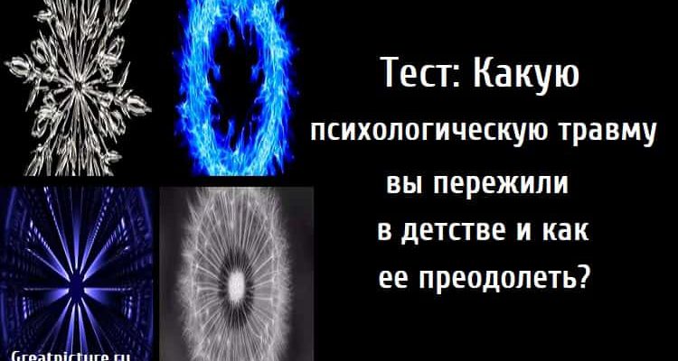 Тест: Какую психологическую травму вы пережили в детстве и как ее преодолеть?