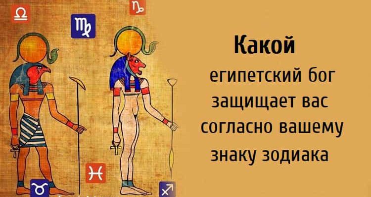 Какой египетский бог защищает вас согласно вашему знаку зодиака