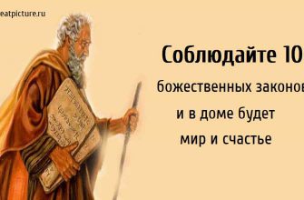 Соблюдайте 10 божественных законов, и в доме будет мир и счастье