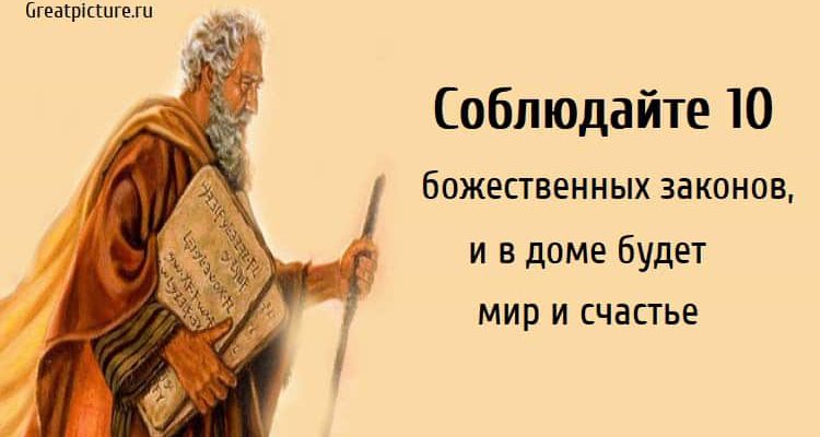 Соблюдайте 10 божественных законов, и в доме будет мир и счастье