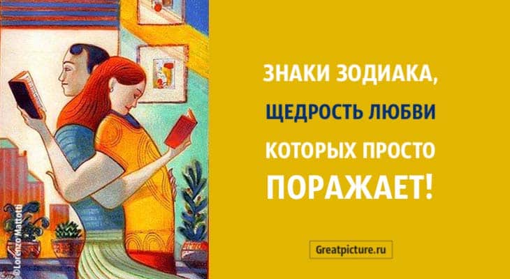 Знаки Зодиака, щедрость в любви которых просто поражает!