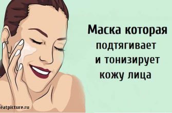 Маска которая подтягивает и тонизирует кожу лица