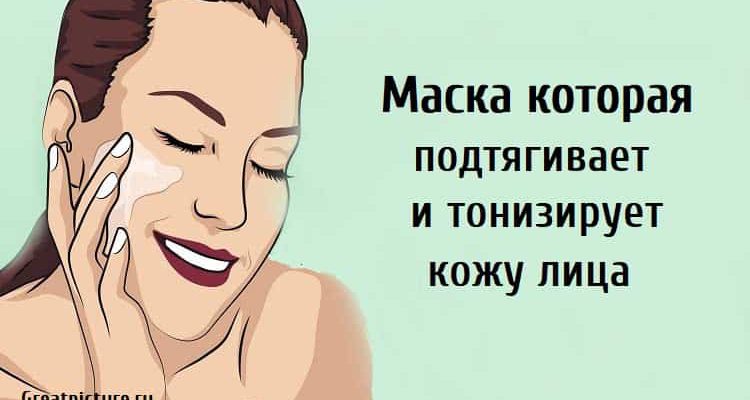 Маска которая подтягивает и тонизирует кожу лица