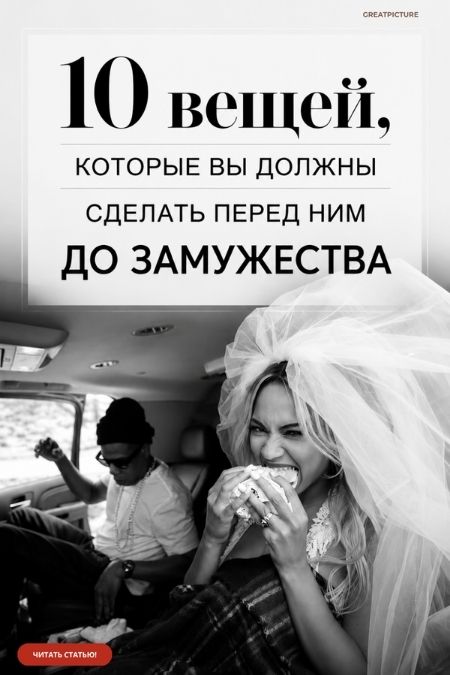 сделать перед ним до замужества