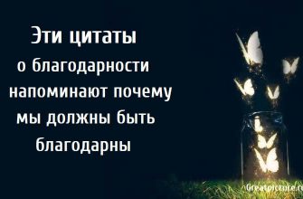 Эти цитаты о благодарности напоминают почему мы должны быть благодарны