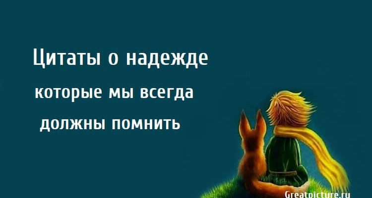 Цитаты о надежде которые мы всегда должны помнить