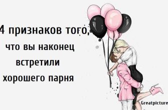 14 признаков того, что вы наконец встретили хорошего парня