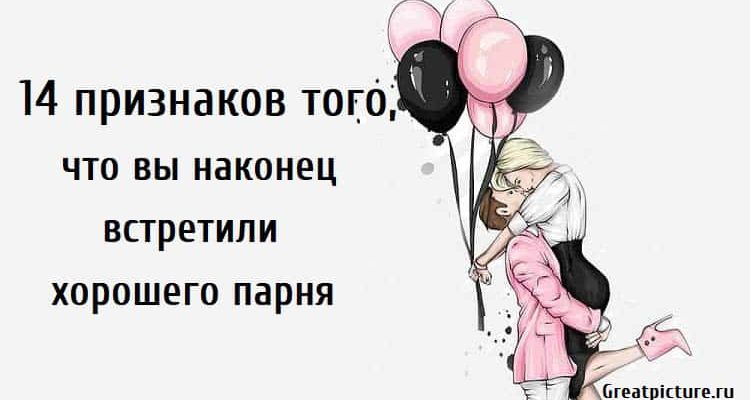 14 признаков того, что вы наконец встретили хорошего парня