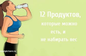 12 Продуктов, которые можно есть, и не набирать вес