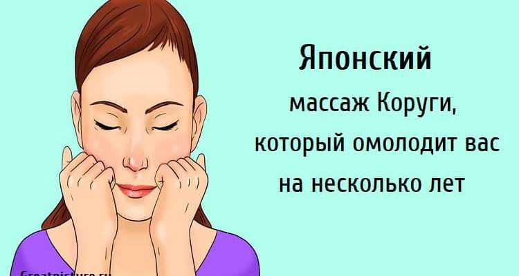 Японский массаж Коруги, который омолодит вас на несколько лет