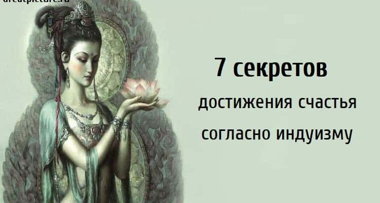 7 секретов достижения счастья согласно индуизму