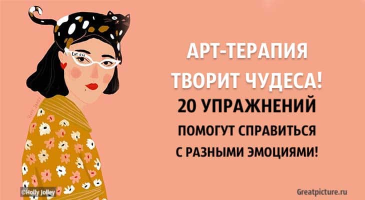 Арт-терапия творит чудеса! 20 упражнений помогут справиться с разными эмоциями!