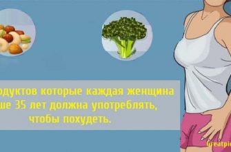 7 продуктов которые каждая женщина старше 35 лет должна употреблять, чтобы похудеть.