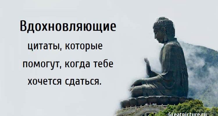 Вдохновляющие цитаты, которые помогут, когда тебе хочется сдаться.