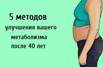 5 методов улучшения вашего метаболизма после 40 лет