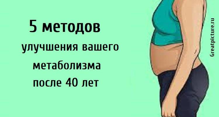 5 методов улучшения вашего метаболизма после 40 лет