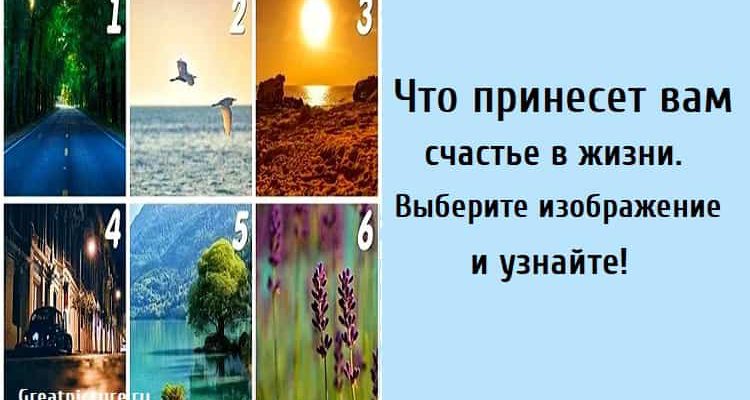 Что принесет вам счастье в жизни. Выберите изображение и узнайте!