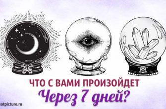 Тест. Что с вами произойдет через 7 дней? Узнайте сегодня!