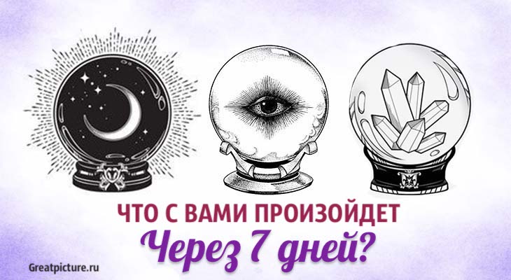 Тест. Что с вами произойдет через 7 дней? Узнайте сегодня!