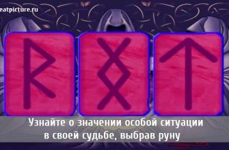 Узнайте о значении особой ситуации в своей судьбе, выбрав руну
