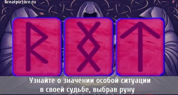 Узнайте о значении особой ситуации в своей судьбе, выбрав руну