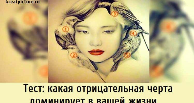 Тест: какая отрицательная черта доминирует в вашей жизни