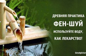 Древняя практика фен-шуй – используйте воду, как лекарство!