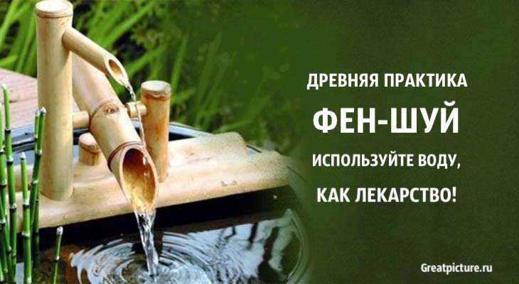 Древняя практика фен-шуй – используйте воду, как лекарство!