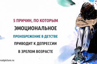 5 причин, по которым эмоциональное пренебрежение в детстве приводит к депрессии в зрелом возрасте