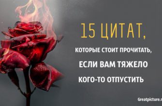 15 цитат, которые стоит прочитать, если вам тяжело кого-то отпустить