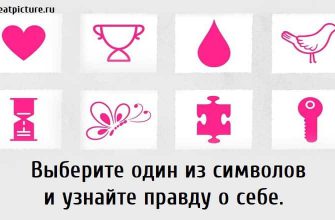 Выберите один из символов и узнайте правду о себе.