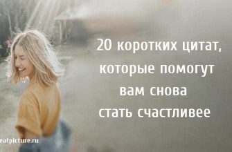 20 коротких цитат, которые помогут вам снова стать счастливее