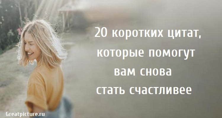 20 коротких цитат, которые помогут вам снова стать счастливее