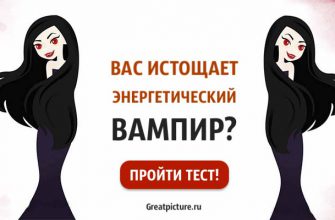 Психологический тест. Вас истощает энергетический вампир?