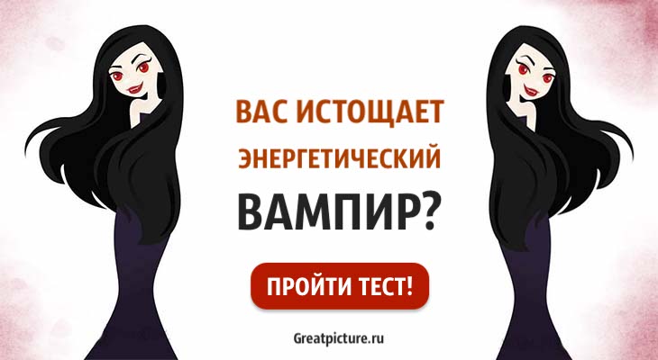 Психологический тест. Вас истощает энергетический вампир?