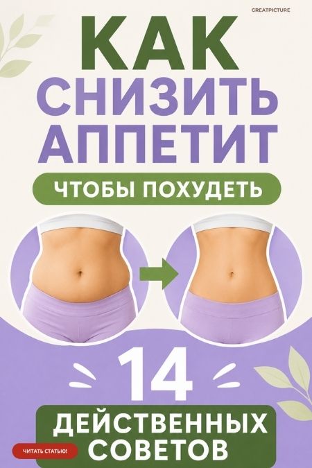 Как снизить аппетит, чтобы похудеть
