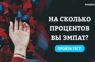 Тест. На сколько процентов вы эмпат? Какой у вас коэффициент эмпатии?