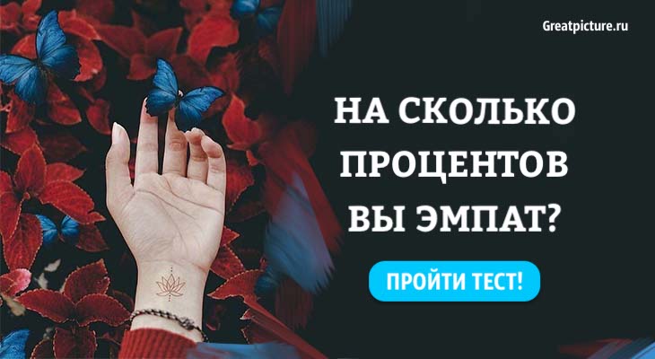 Тест. На сколько процентов вы эмпат? Какой у вас коэффициент эмпатии?