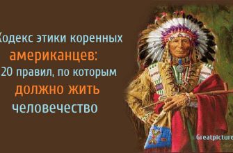 Кодекс этики коренных американцев: 20 правил, по которым должно жить человечество.