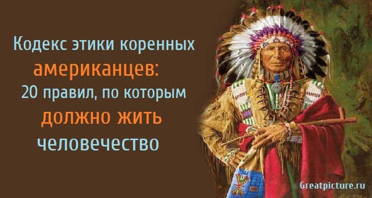 Кодекс этики коренных американцев: 20 правил, по которым должно жить человечество.