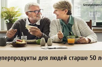 Суперпродукты для людей старше 50 лет. Берите на заметку!