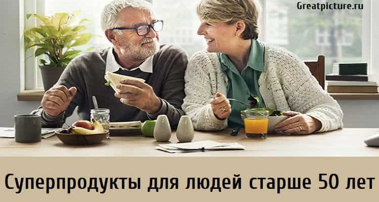 Суперпродукты для людей старше 50 лет. Берите на заметку!