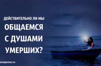 Действительно ли мы общаемся с умершими? Какая связь между мирами?