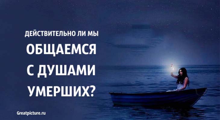 Действительно ли мы общаемся с умершими? Какая связь между мирами?