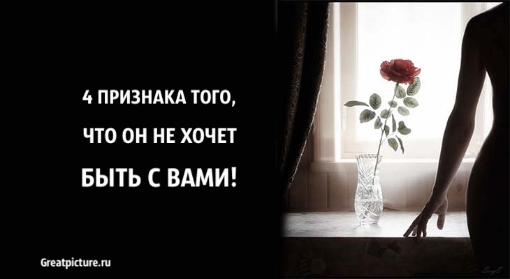 4 признака того, что он не хочет быть с вами. Сожалеем.