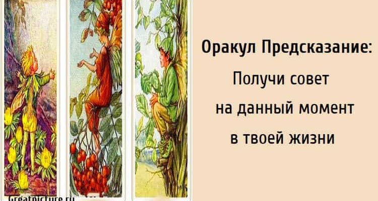 Оракул Предсказание: Получи совет на данный момент в твоей жизни