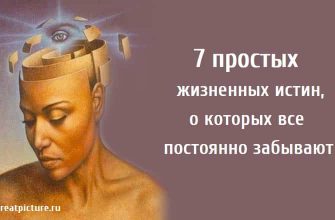 7 простых жизненных истин, о которых все постоянно забывают