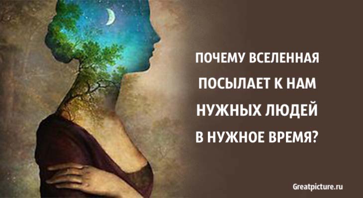 Почему Вселенная посылает к нам нужных людей в нужное время?