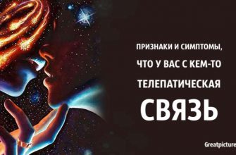 Признаки и симптомы, что у вас с кем-то телепатическая связь