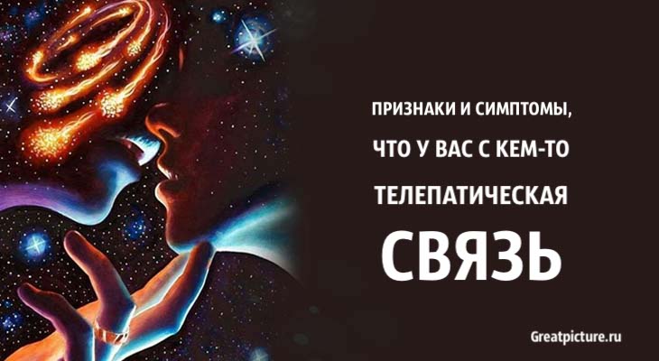 Признаки и симптомы, что у вас с кем-то телепатическая связь